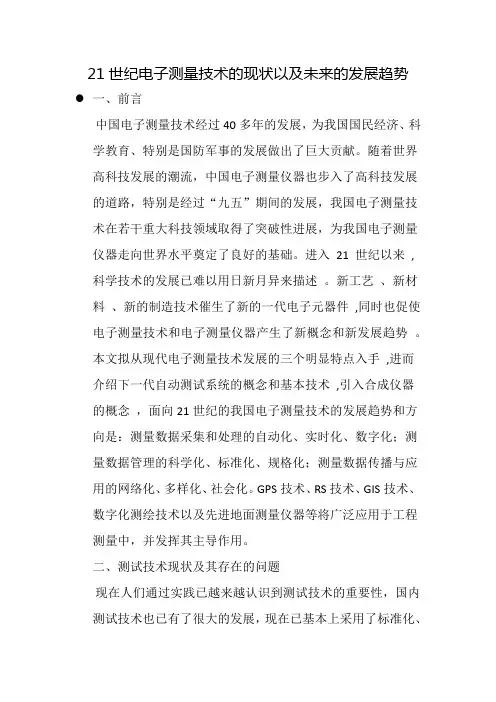 电子信息工程  电子测量技术论文