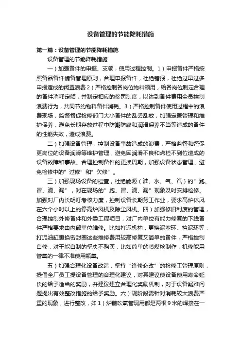 设备管理的节能降耗措施