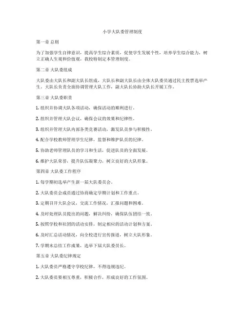 小学大队委管理制度