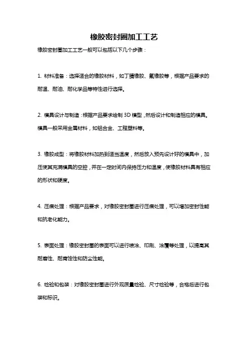 橡胶密封圈加工工艺