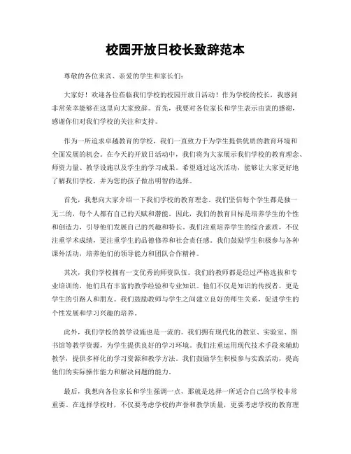 校园开放日校长致辞范本