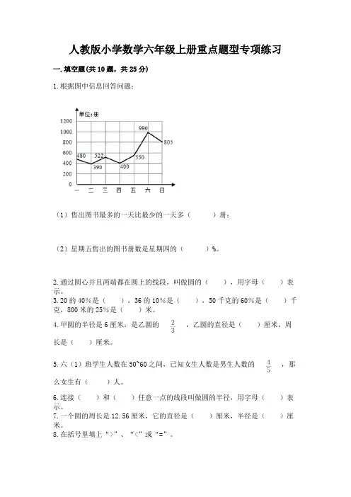 人教版小学数学六年级上册重点题型专项练习及参考答案(模拟题)