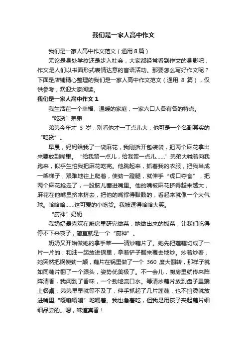 我们是一家人高中作文