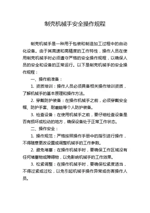 制壳机械手安全操作规程