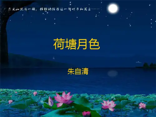 荷塘月色说课课件