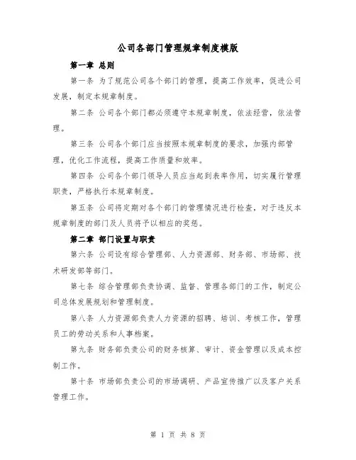 公司各部门管理规章制度模版(三篇)