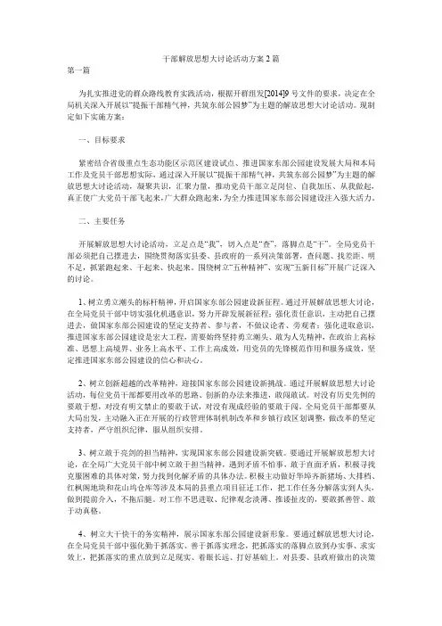 干部解放思想大讨论活动方案2篇.doc