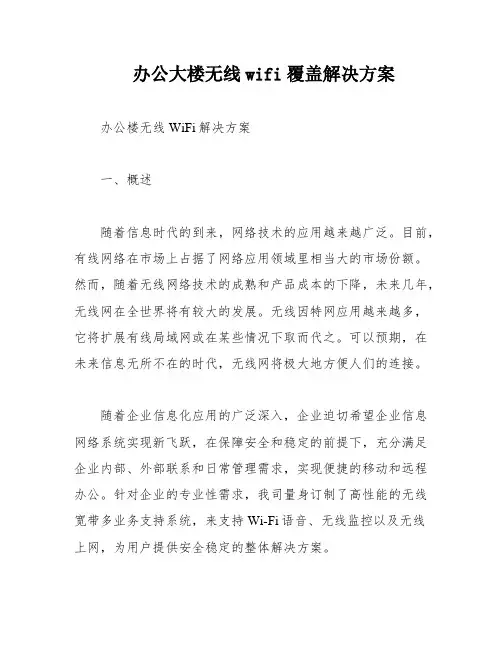 办公大楼无线wifi覆盖解决方案