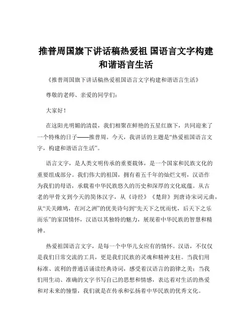 推普周国旗下讲话稿热爱祖 国语言文字构建和谐语言生活