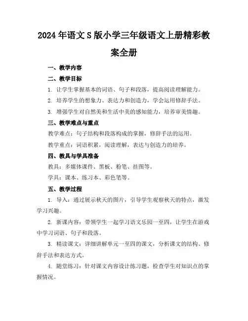 2024年语文S版小学三年级语文上册精彩教案全册