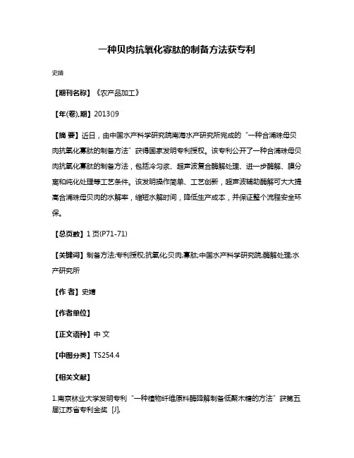一种贝肉抗氧化寡肽的制备方法获专利