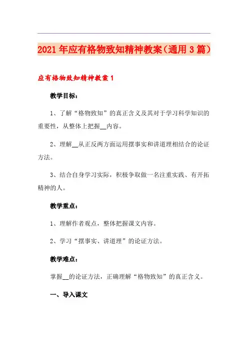 2021年应有格物致知精神教案(通用3篇)