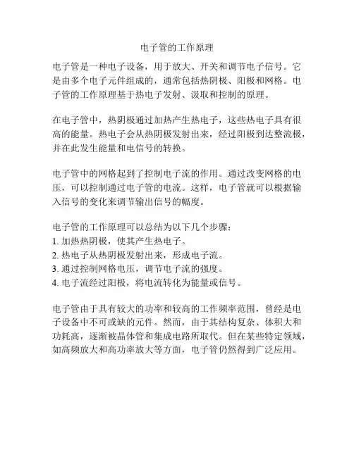 电子管的工作原理