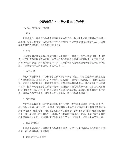 分层教学在初中英语教学中的应用