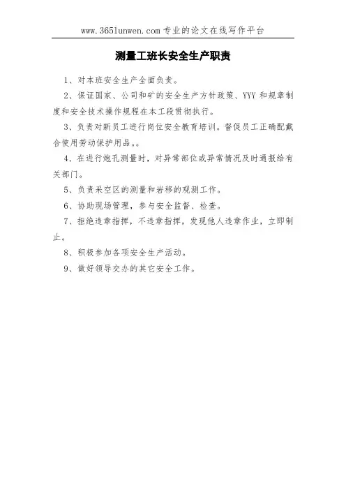 测量工班长安全生产职责