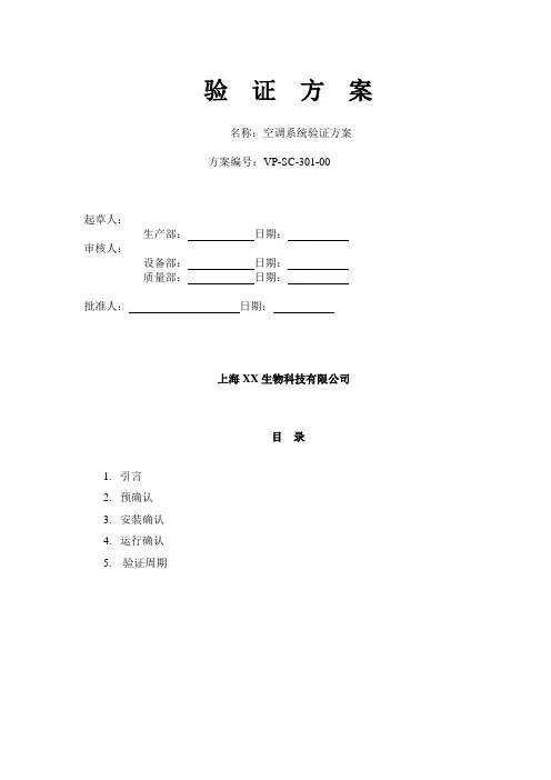 空调系统验证方案