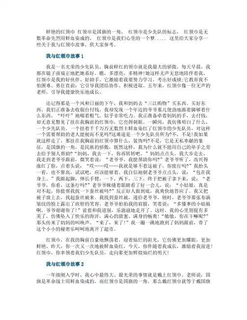 小学生我与红领巾故事