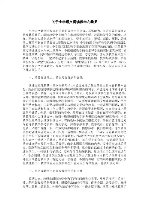 关于小学语文阅读教学之我见