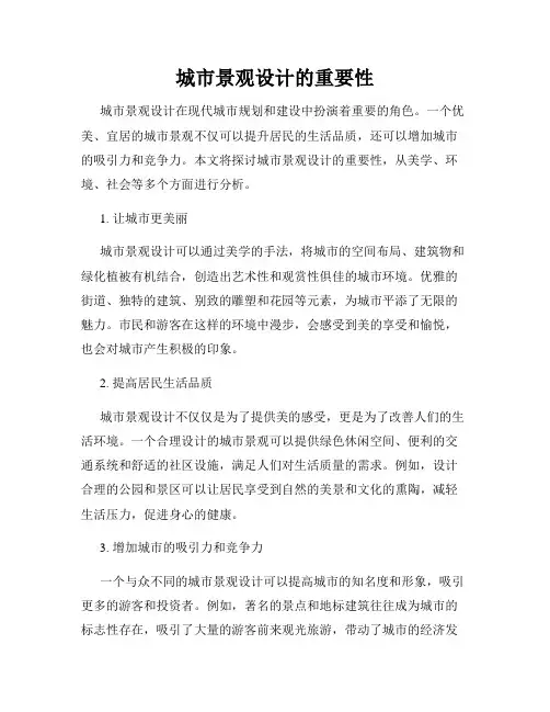 城市景观设计的重要性