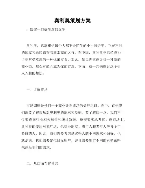 奥利奥策划方案