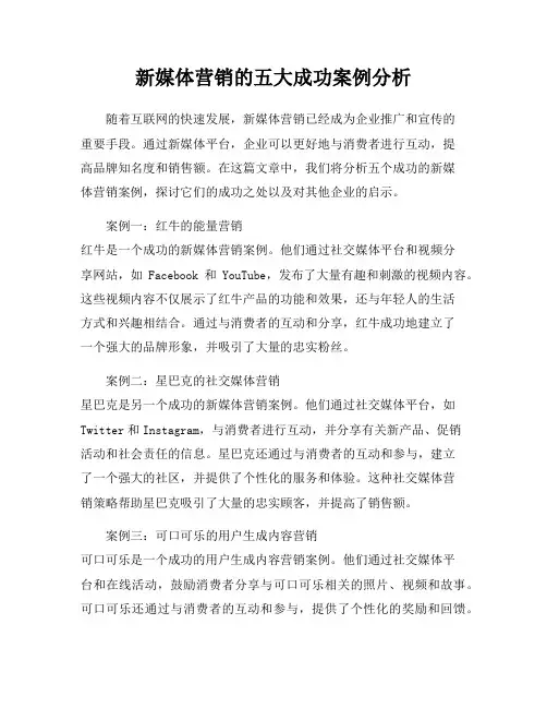 新媒体营销的五大成功案例分析