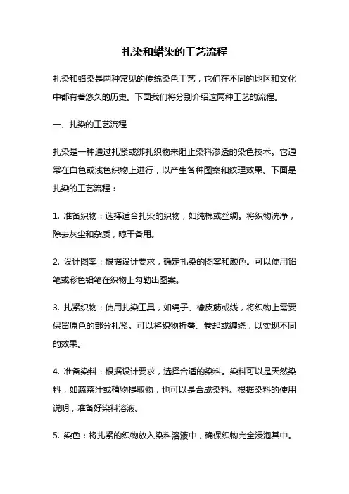 扎染和蜡染的工艺流程