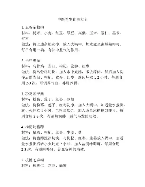 中医养生食谱大全