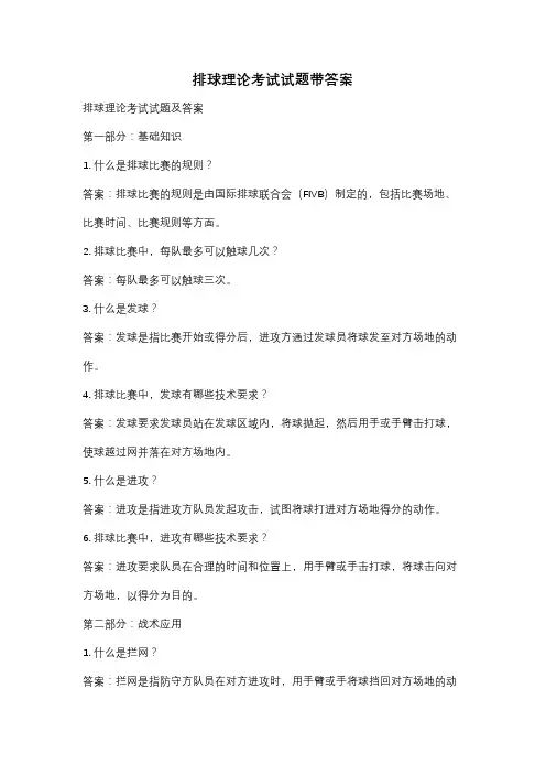 排球理论考试试题带答案