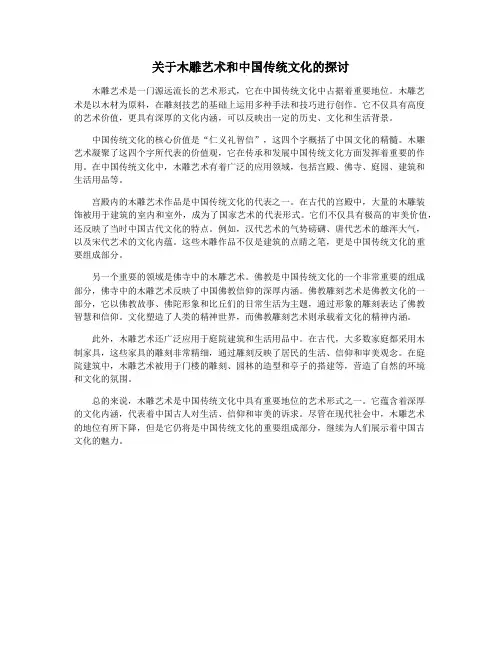 关于木雕艺术和中国传统文化的探讨