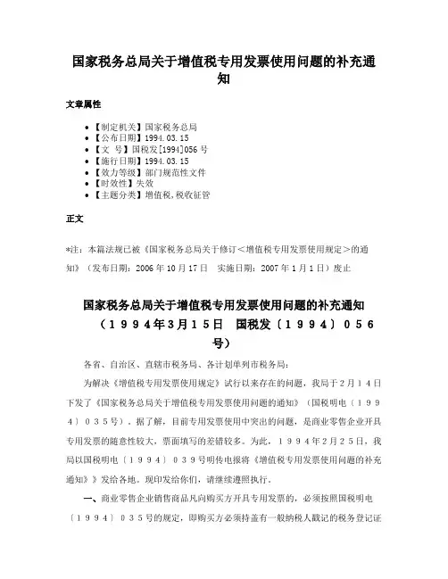 国家税务总局关于增值税专用发票使用问题的补充通知