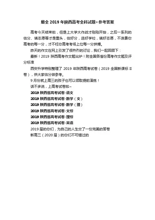 最全2019年陕西高考全科试题+参考答案