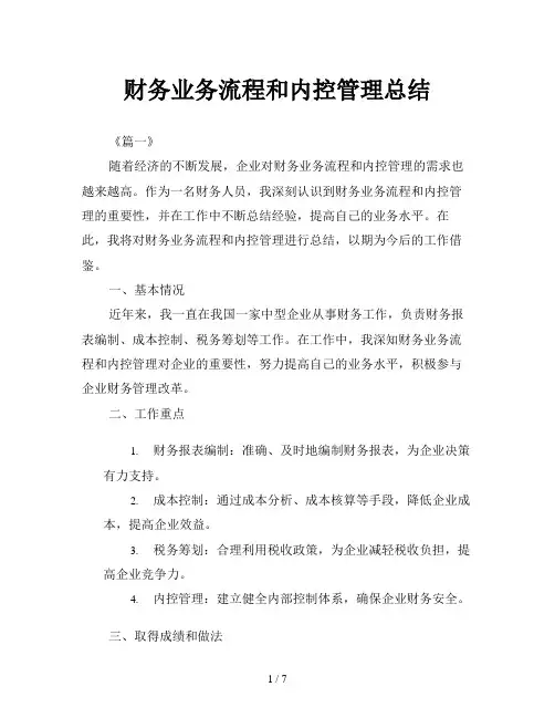 财务业务流程和内控管理总结
