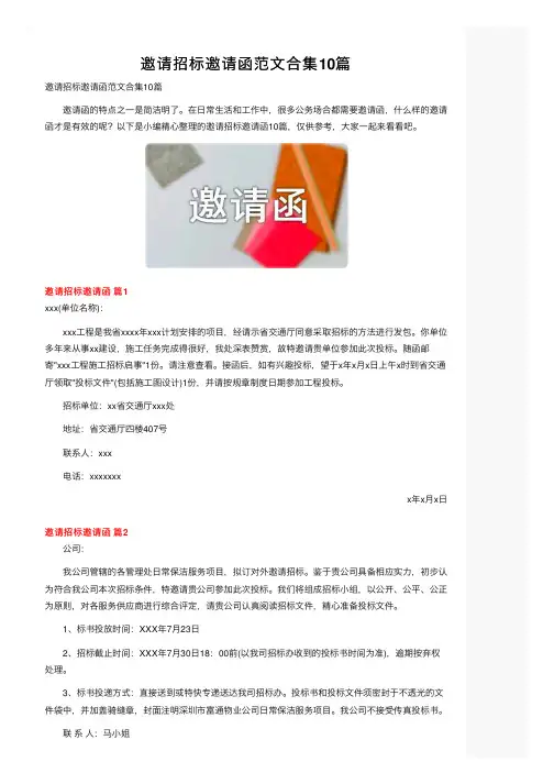 邀请招标邀请函范文合集10篇
