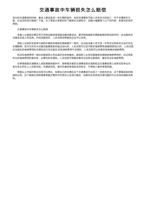 交通事故中车辆损失怎么赔偿