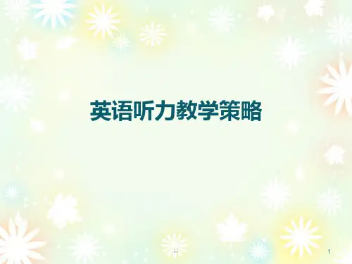 英语听力教学策略概述.ppt