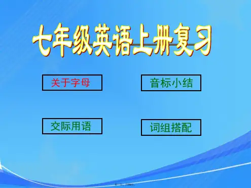 最新人教版七年级英语上册全册复习ppt课件