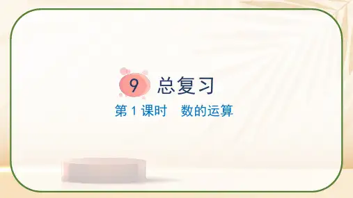 人教版三年级下册数学《总复习——数的运算》课件