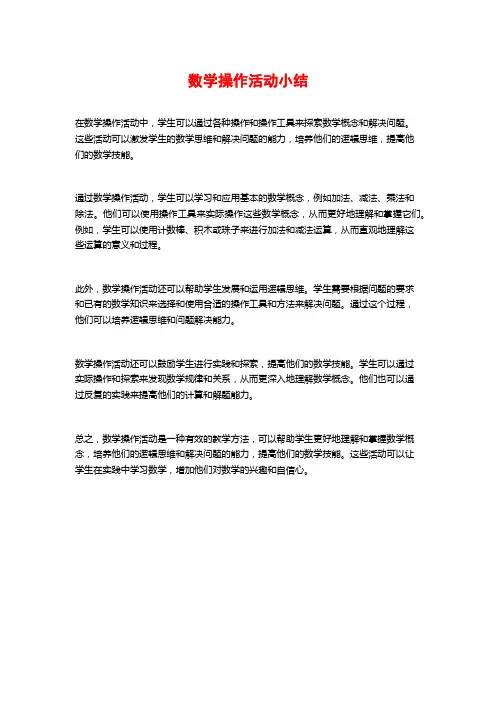 数学操作活动小结