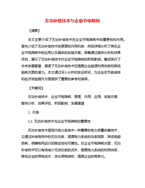 无功补偿技术与企业节电降耗