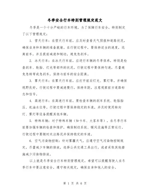 冬季安全行车特别管理规定范文（三篇）