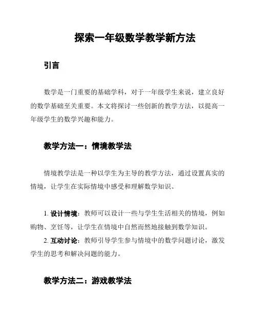 探索一年级数学教学新方法