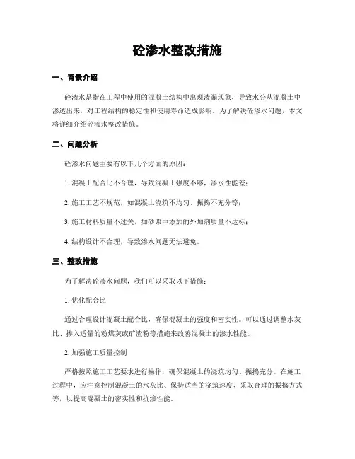砼渗水整改措施