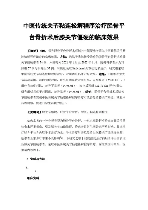 中医传统关节粘连松解程序治疗胫骨平台骨折术后膝关节僵硬的临床效果
