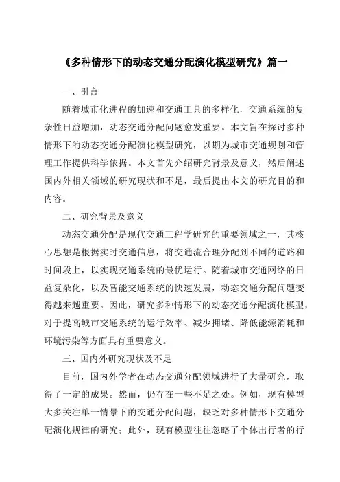 《多种情形下的动态交通分配演化模型研究》范文