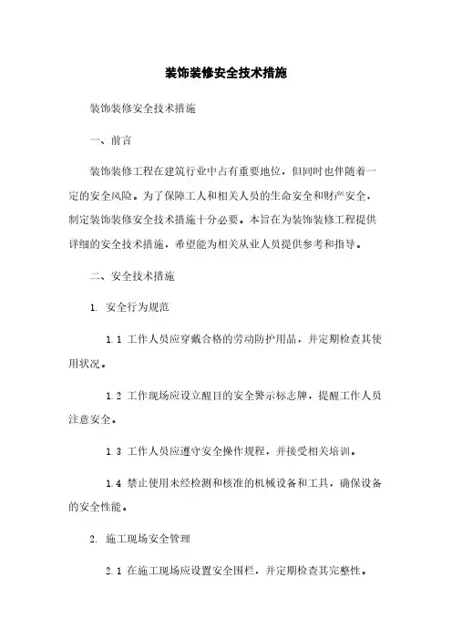 装饰装修安全技术措施