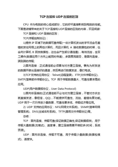 TCP连接和UDP连接的区别
