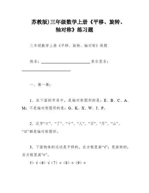 苏教版)三年级数学上册《平移、旋转、轴对称》练习题