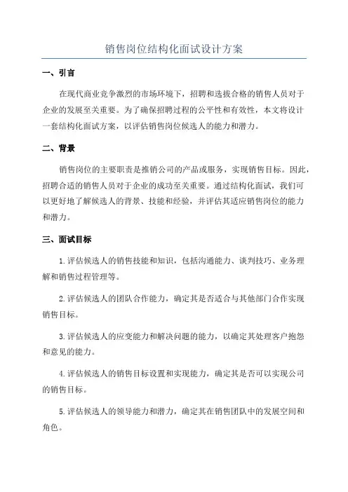 销售岗位结构化面试设计方案