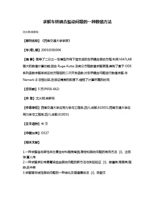 求解车桥耦合振动问题的一种数值方法