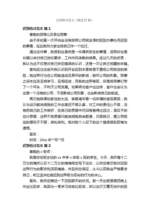 迟到检讨范文（精选27篇）